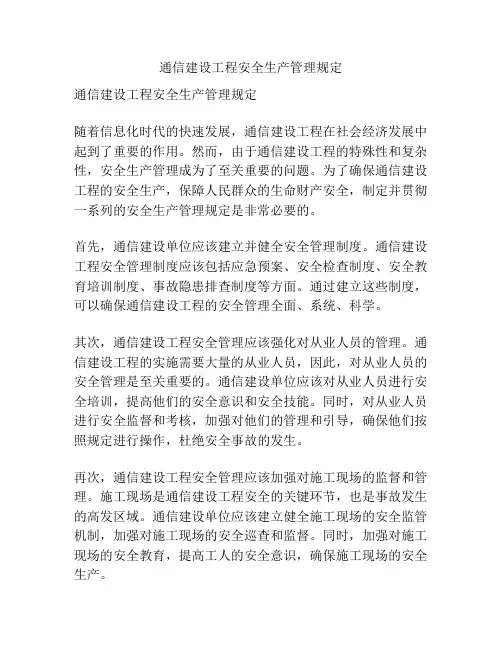 通信建设工程安全生产管理规定