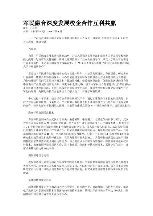 军民融合深度发展校企合作互利共赢