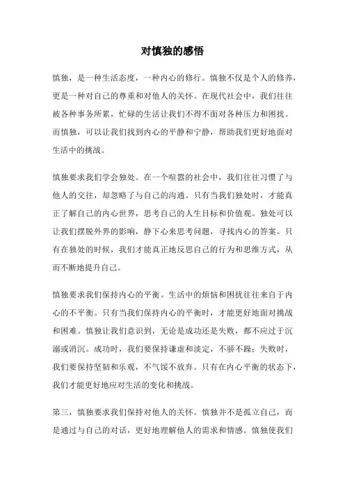 对慎独的感悟