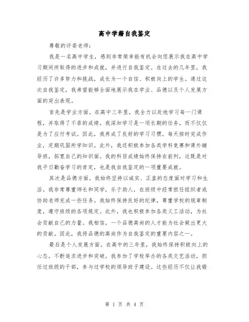 高中学籍自我鉴定（三篇）