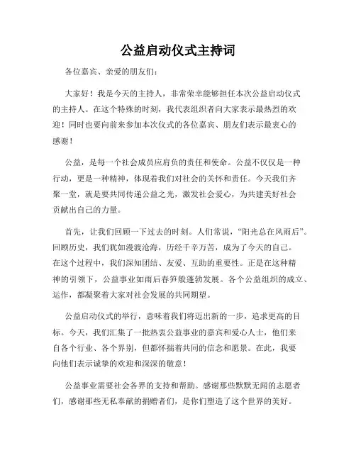 公益启动仪式主持词
