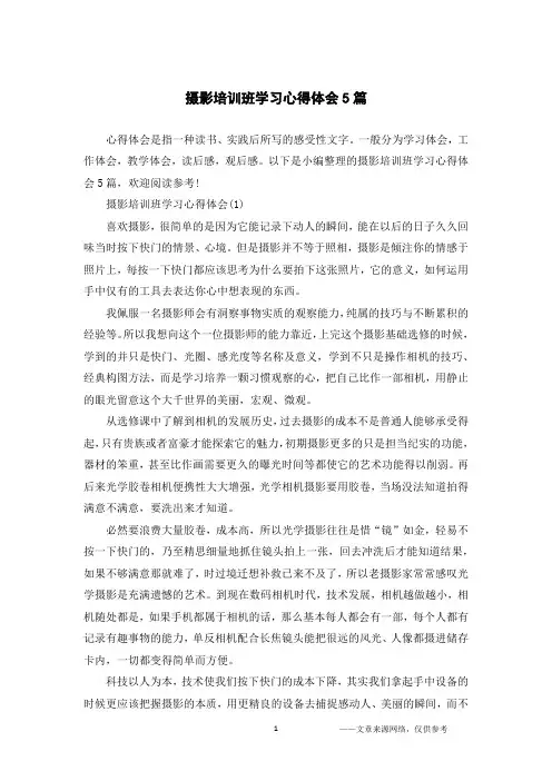 摄影培训班学习心得体会5篇
