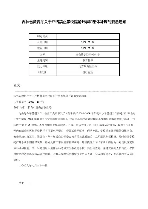 吉林省教育厅关于严格禁止学校提前开学和集体补课的紧急通知-吉教基字[2009]18号