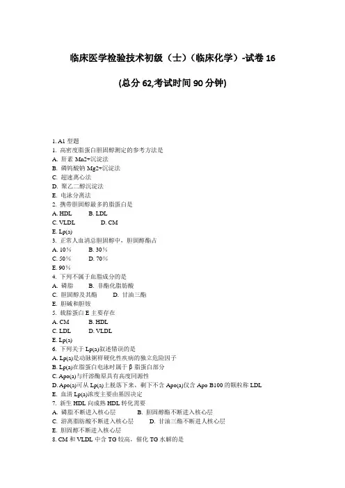 临床医学检验技术初级士临床化学-试卷16_真题-无答案(6)