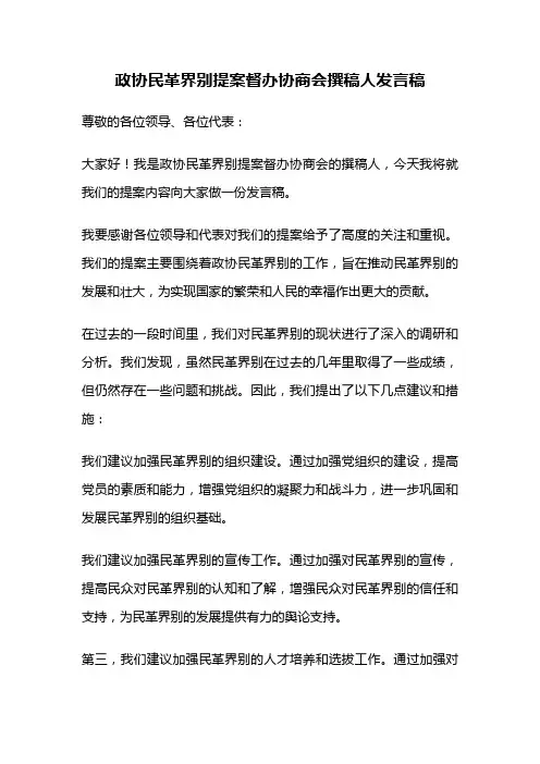政协民革界别提案督办协商会撰稿人发言稿