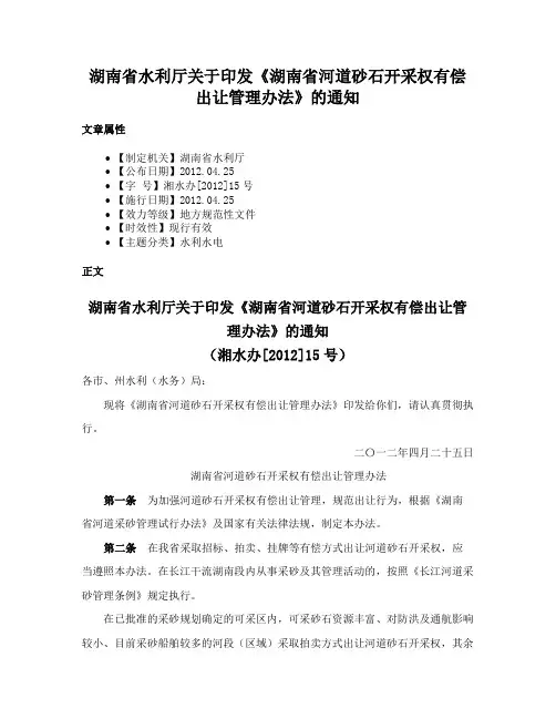 湖南省水利厅关于印发《湖南省河道砂石开采权有偿出让管理办法》的通知