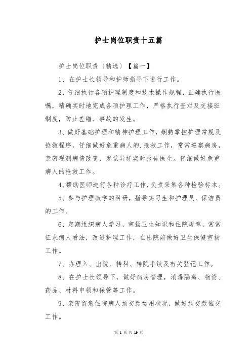 护士岗位职责十五篇
