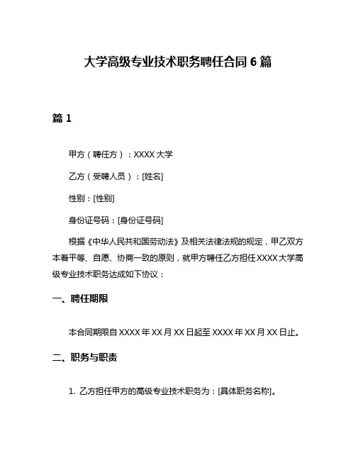 大学高级专业技术职务聘任合同6篇