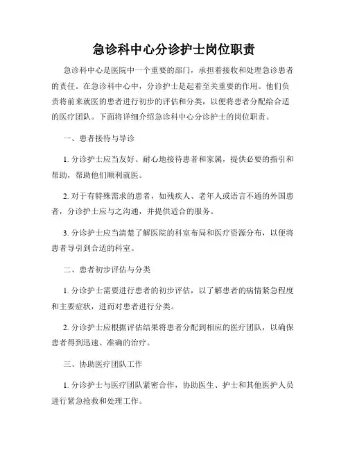 急诊科中心分诊护士岗位职责