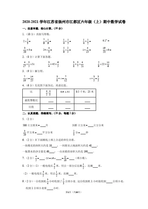 2020-2021学年江苏省扬州市江都区六年级(上)期中数学试卷