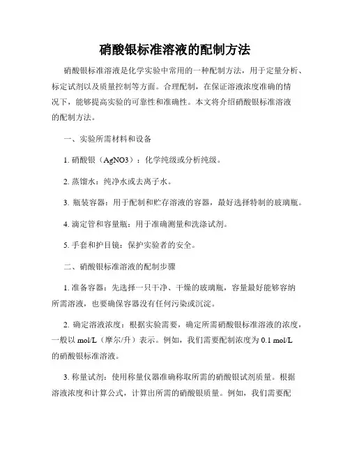 硝酸银标准溶液的配制方法