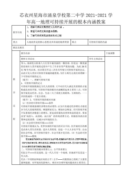 第二高一地理可持续发展的基本内涵教案 
