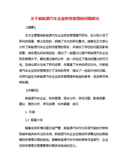 关于新能源汽车企业财务管理的问题研究