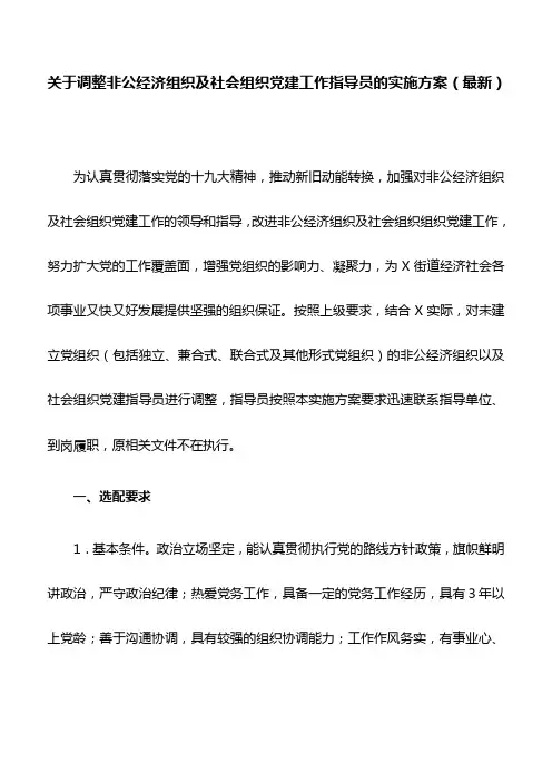 关于调整非公经济组织及社会组织党建工作指导员的实施方案(最新)