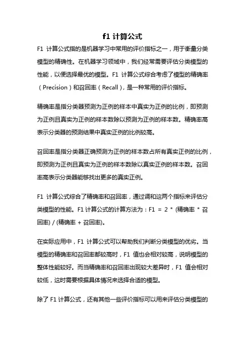 f1 计算公式
