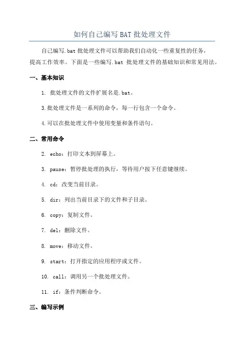 如何自己编写BAT批处理文件