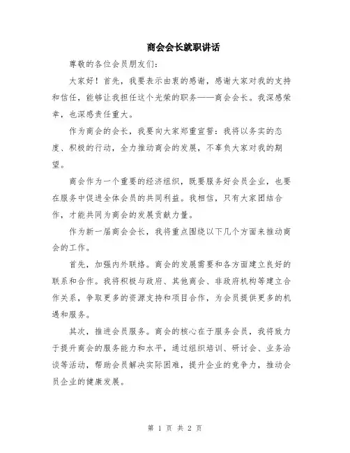 商会会长就职讲话