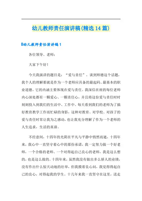 幼儿教师责任演讲稿(精选14篇)