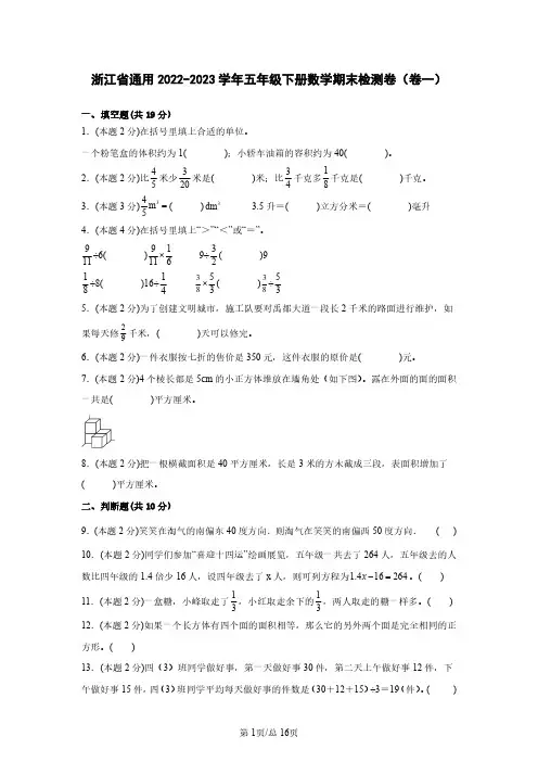 浙江省通用2022-2023学年五年级下册数学期末检测卷(卷一)含解析