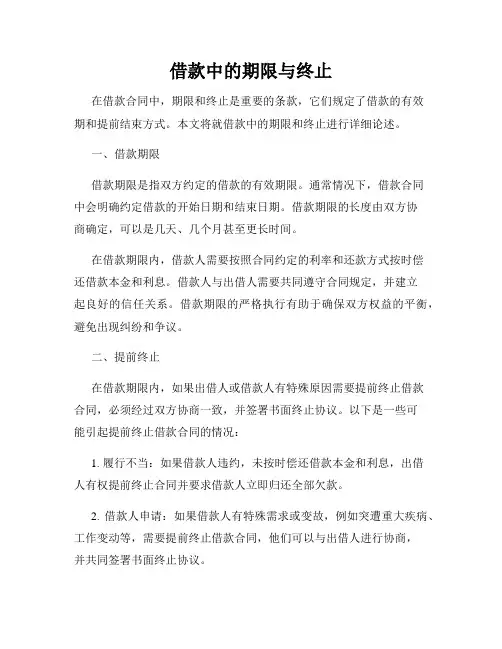 借款中的期限与终止