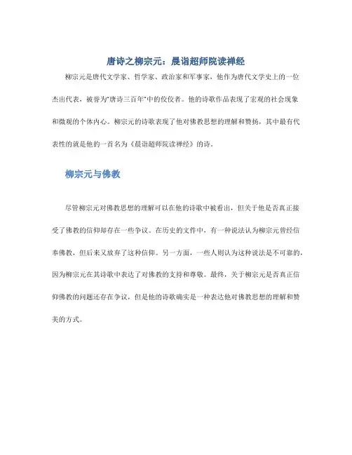唐诗之柳宗元：晨诣超师院读禅经
