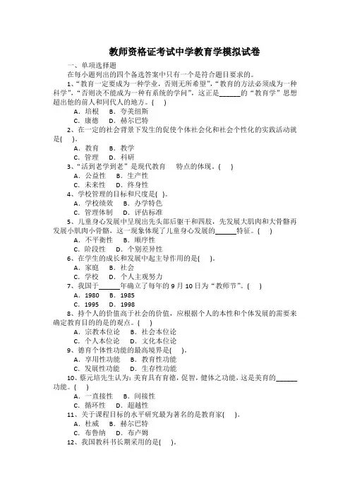 教师资格证考试中学教育学模拟试卷带答案