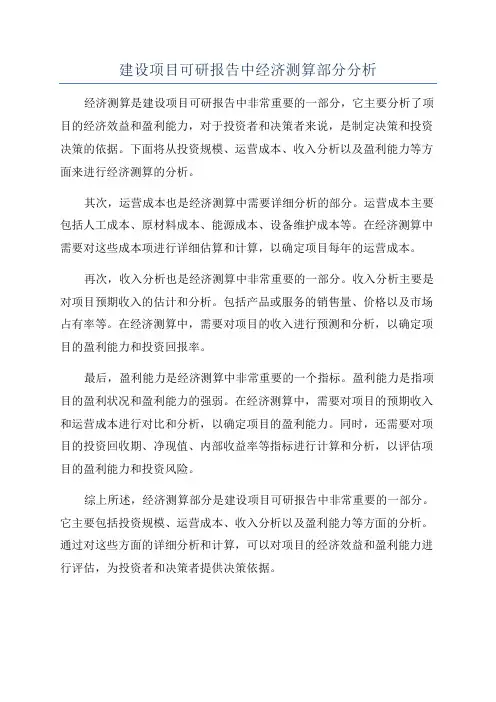 建设项目可研报告中经济测算部分分析