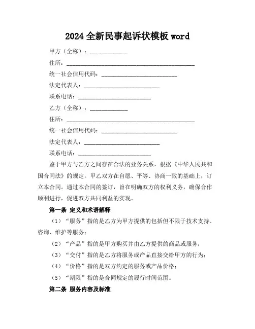 2024全新民事起诉状模板word