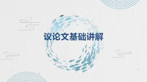 2024—2025学年高一语文基础写作：学写议论文+课件+