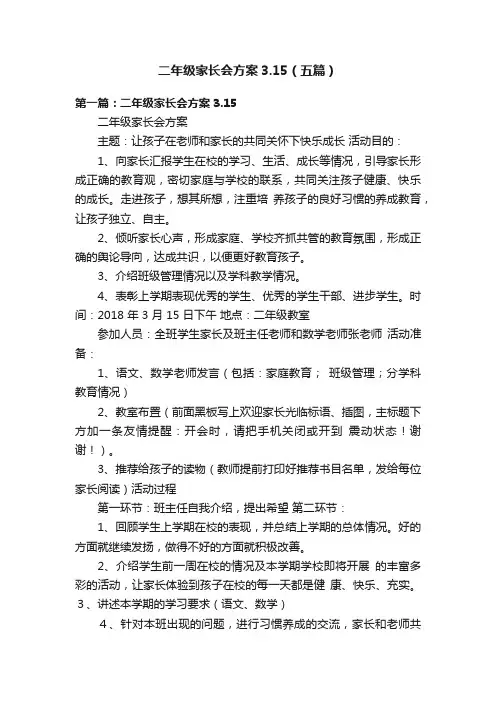 二年级家长会方案3.15（五篇）