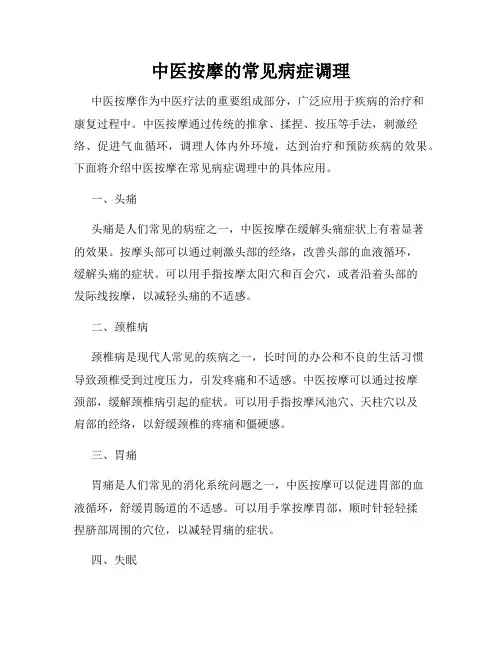 中医按摩的常见病症调理
