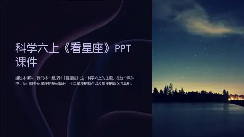 科学六上《看星座》课件