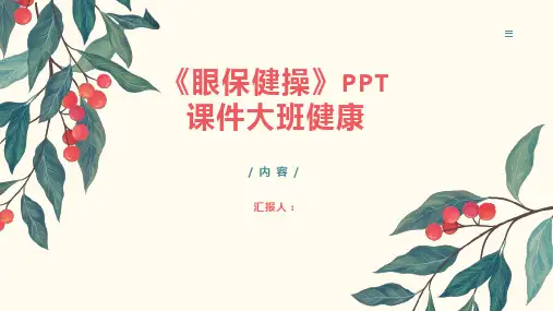 《眼保健操》PPT课件大班健康