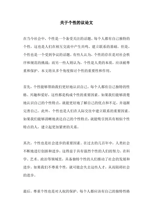 关于个性的议论文