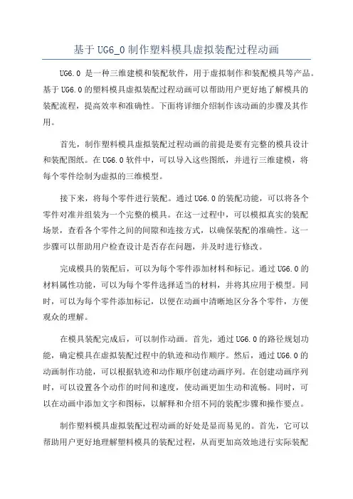 基于UG6_0制作塑料模具虚拟装配过程动画