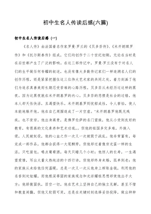 初中生名人传读后感(六篇)