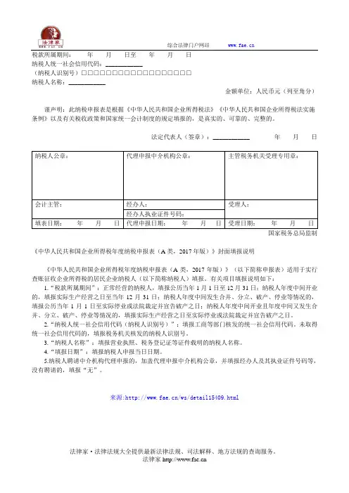 中华人民共和国企业所得税年度纳税申报表(A类,2017年版)——(工商税务,申报书)
