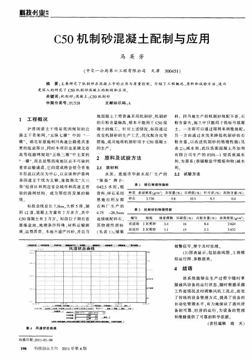 C50机制砂混凝土配制与应用