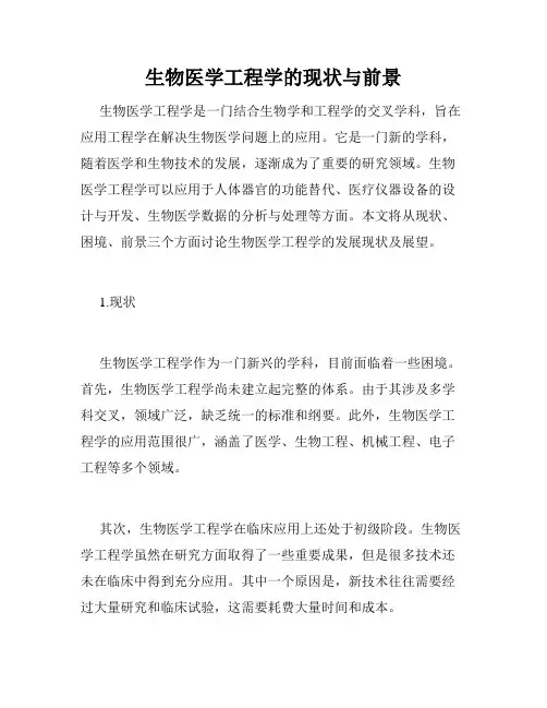 生物医学工程学的现状与前景