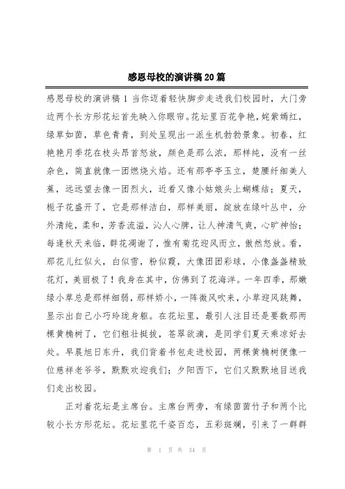 感恩母校的演讲稿20篇