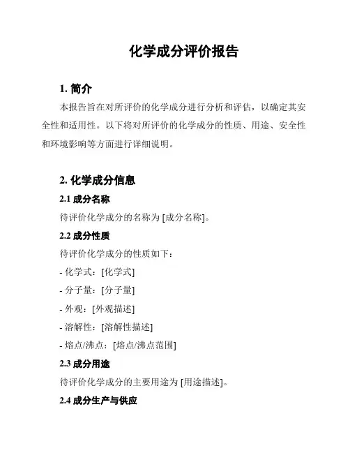 化学成分评价报告