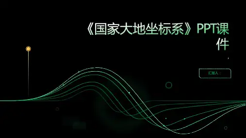 《国家大地坐标系》课件