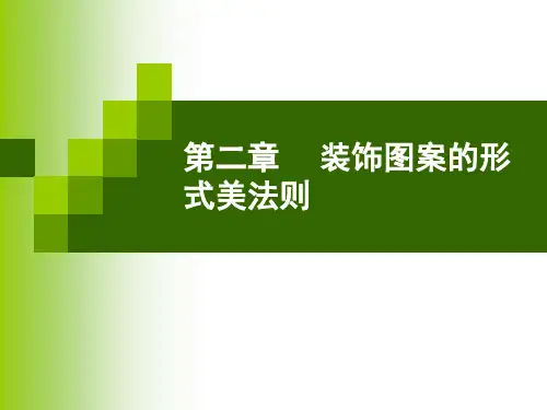 图案的形式美