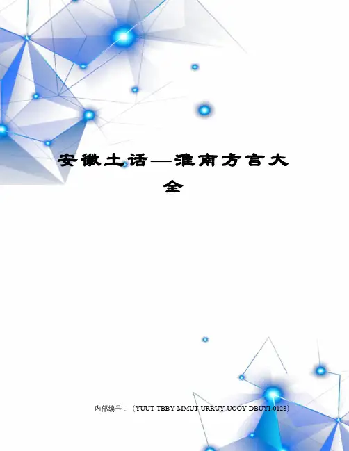 安徽土话—淮南方言大全