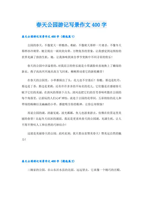 春天公园游记写景作文400字