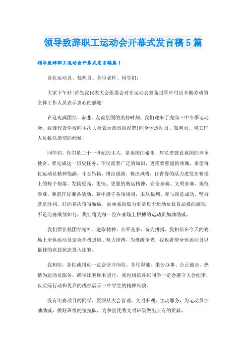 领导致辞职工运动会开幕式发言稿5篇