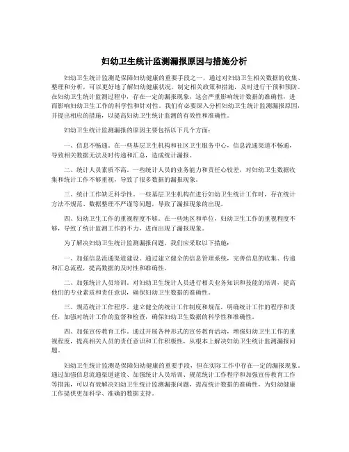 妇幼卫生统计监测漏报原因与措施分析