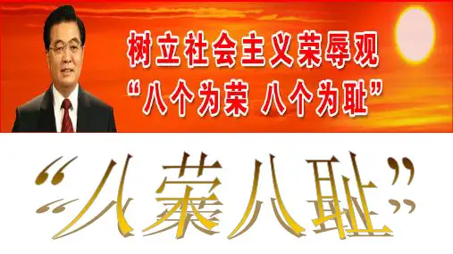小学六年级下册班会课件-八荣八耻 通用版(共11张PPT)
