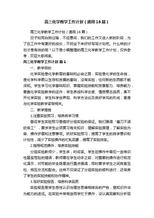 高三化学教学工作计划（通用16篇）