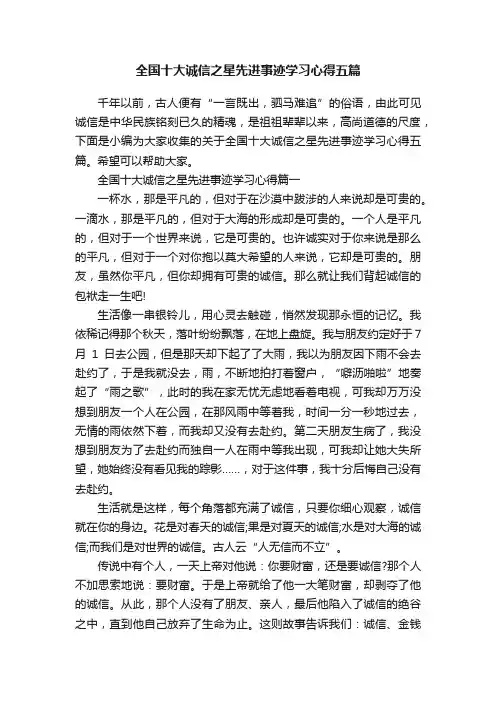 全国十大诚信之星先进事迹学习心得五篇